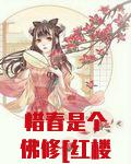 惜春是个佛修[红楼]