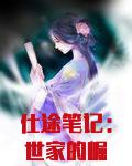 仕途笔记：世家的崛起