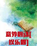 意外心动[娱乐圈]