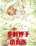乡村妙手小春医