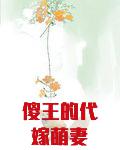 傻王的代嫁萌妻