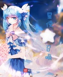 星使召唤