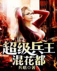 超级兵王混花都