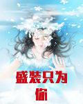 盛装只为你