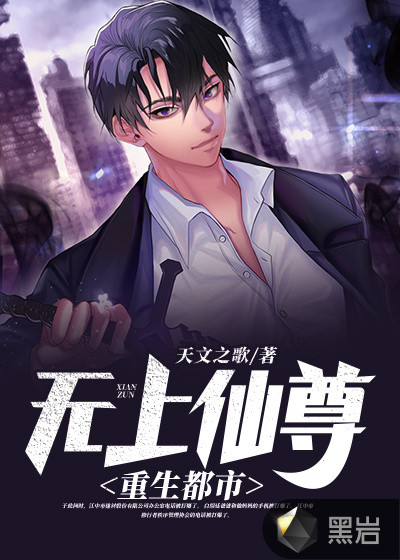 无上仙尊重生都市
