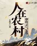 人在农村即将灵气复苏