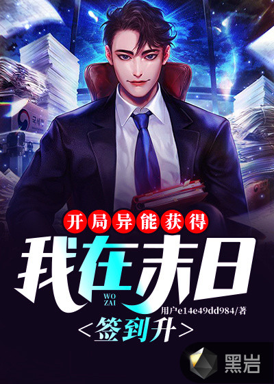 开局异能获得：我在末日签到升级