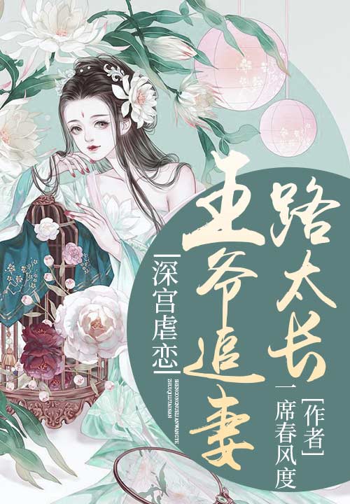 深宫虐恋，王爷追妻路太长