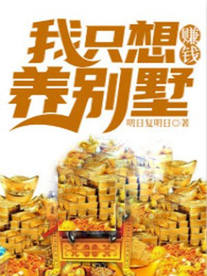 我只想赚钱养别墅