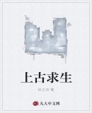 上古求生