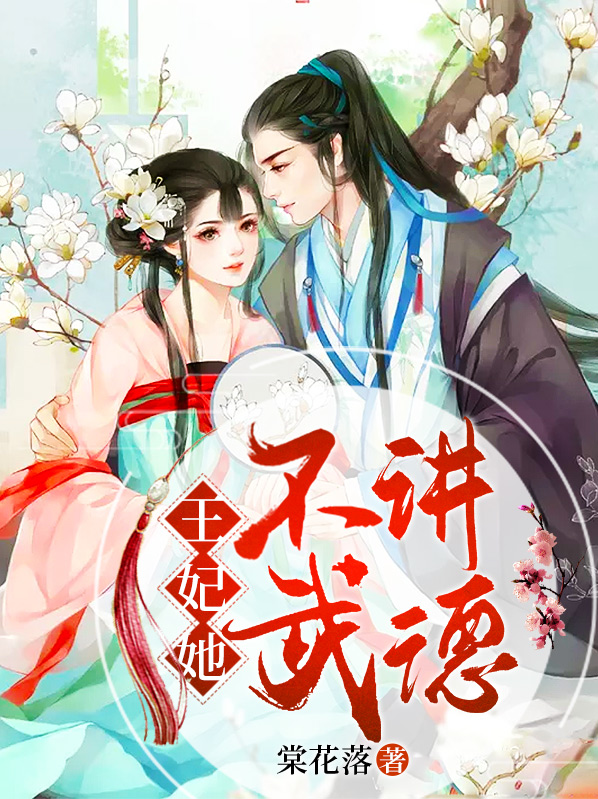 王妃她不讲武德宁孤舟