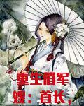 重生俏军嫂：首长，放肆撩