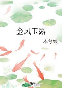 金风玉露