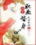 职业替身（快穿）