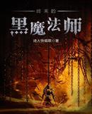 终末的黑魔法师