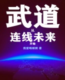 武道从连线未来开始