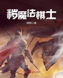 秽魔法棋士