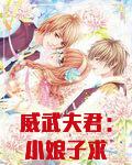 威武夫君：小娘子求放过