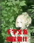 千字文系统能做什么