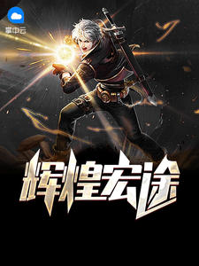 辉煌宏途