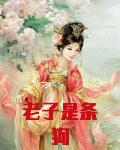 老子是条狗