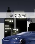 短文系列