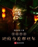 穿越西游地府当差那些年