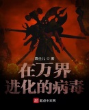 在万界进化的病毒