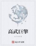 高武巨擎（高武巨擘）