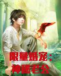 限量婚宠：神秘老公坏透了