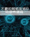 不要和前男友组队玩恐怖游戏