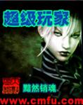 超级玩家