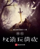 我在权游玩骑砍
