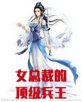 女总裁的顶级兵王叶轩