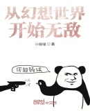 从幻想世界开始无敌