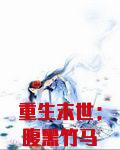 重生末世：腹黑竹马太难缠
