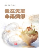 我在天庭未雨绸缪