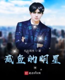 咸鱼的明星