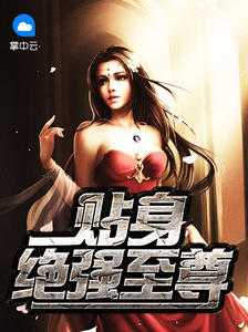 贴身绝强至尊