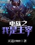 虫族之我是主宰