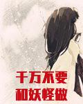 千万不要和妖怪做朋友