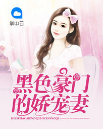 黑色豪门的娇宠妻
