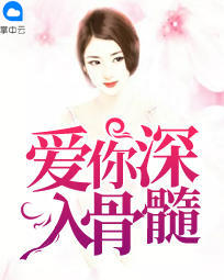 爱你深入骨髓
