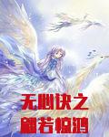 无心诀之翩若惊鸿