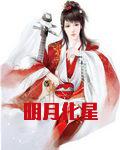 明月化星