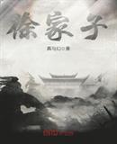 徐家子