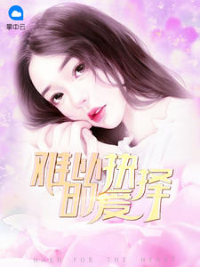 难以抉择的爱