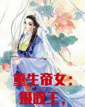 重生帝女：摄政王，碗里来