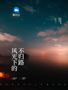风光下的不归路