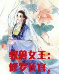驭兽女王：修罗长官，别傲娇！